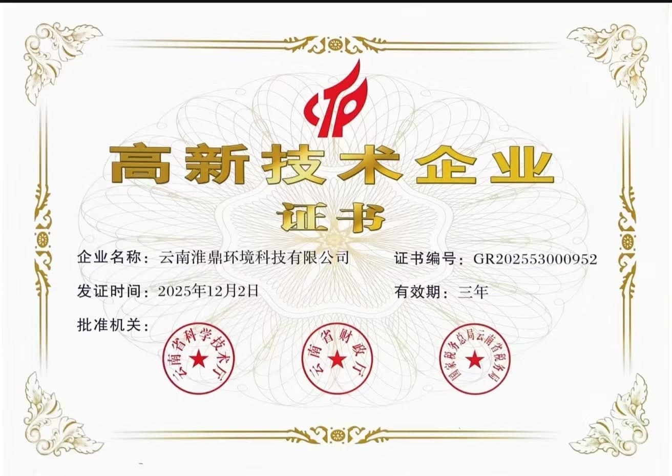 高新技术企业证书