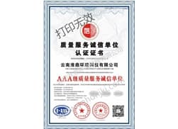 质量服务诚信单位认证证书
