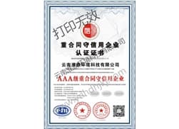 重合同守信用企业认证证书