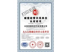 诚信经营示范单位认证证书